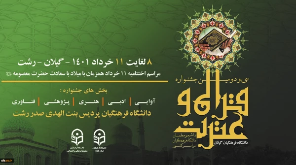 افتخارآفرینی دانشجو معلمان دانشگاه فرهنگیان استان ایلام در سی و دومین جشنواره قرآن و عترت دانشجو معلمان دانشگاه فرهنگیان سراسر کشور 3