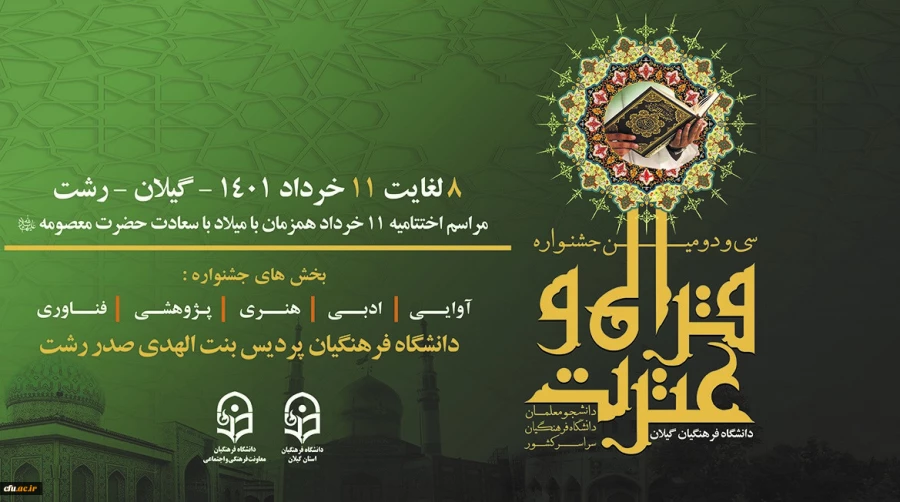 افتخارآفرینی دانشجو معلمان دانشگاه فرهنگیان استان ایلام در سی و دومین جشنواره قرآن و عترت دانشجو معلمان دانشگاه فرهنگیان سراسر کشور 3