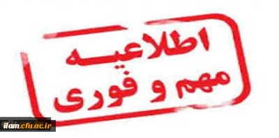 آزمون سری پنجم نیروهای مشمول قانون تعیین تکلیف وزارت آموزش و پرورش و افراد جامانده از سنوات قبل
اطلاعیه شماره 8 (برگزاری آزمون جامع بصورت حضوری – الکترونیکی)  