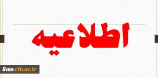 ابلاغ دستورالعمل معاونت محترم توسعه مدیریت و منابع استانداری در خصوص ساعت کاری ادارات استان ایلام 