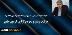 جزئیات زمان و نحوه برگزاری آزمون جامع سری پنجم نیروهای مشمول قانون تعیین تکلیف وزارت آموزش و پرورش و افراد جامانده از سنوات قبل 2