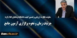 جزئیات زمان و نحوه برگزاری آزمون جامع سری پنجم نیروهای مشمول قانون تعیین تکلیف وزارت آموزش و پرورش و افراد جامانده از سنوات قبل