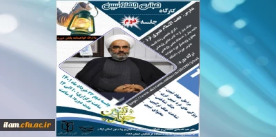 برگزاری کارگاه مبانی جهاد تبیین به همت دفتر هم اندیشی استادان و نخبگان دانشگاه فرهنگیان و پیام نور استان ایلام با همکاری بسیج اساتید دانشگاه فرهنگیان استان ایلام