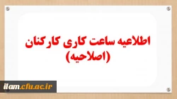 مصوبه هیئت محترم دولت در خصوص ساعت کار کارکنان اداری سراسر کشور     2