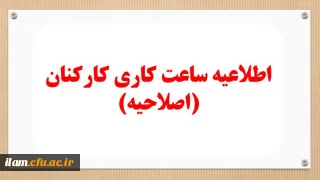 مصوبه هیئت محترم دولت در خصوص ساعت کار کارکنان اداری سراسر کشور    