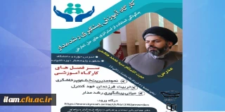 برگزاری کارگاه آموزش پیشگیری رشدمدار به همت دفتر هم اندیشی استادان و نخبگان دانشگاه فرهنگیان و پیام نور استان ایلام با همکاری بسیج اساتید دانشگاه فرهنگیان استان ایلام