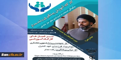 برگزاری کارگاه آموزش پیشگیری رشدمدار به همت دفتر هم اندیشی استادان و نخبگان دانشگاه فرهنگیان و پیام نور استان ایلام با همکاری بسیج اساتید دانشگاه فرهنگیان استان ایلام