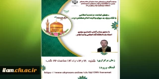 برگزاری وبینارآموزشی نقش امامت در تمدن اسلامی با نگاه ویژه به دوران ولایت امام هشتم (ع) به همت معاونت آموزشی و پژوهشی نهاد نمایندگی مقام معظم رهبری در دانشگاههای ایلام  با همکاری بسیج اساتید دانشگاه فرهنگیان استان ایلام 