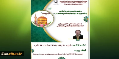 برگزاری وبینارآموزشی نقش امامت در تمدن اسلامی با نگاه ویژه به دوران ولایت امام هشتم (ع) به همت معاونت آموزشی و پژوهشی نهاد نمایندگی مقام معظم رهبری در دانشگاههای ایلام  با همکاری بسیج اساتید دانشگاه فرهنگیان استان ایلام 