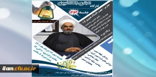 برگزاری کارگاه مبانی جهاد تبیین به همت دفتر هم اندیشی استادان و نخبگان دانشگاه فرهنگیان و پیام نور استان ایلام با همکاری بسیج اساتید دانشگاه فرهنگیان استان ایلام