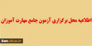 اطلاعیه محل برگزاری آزمون مهارت آموزان