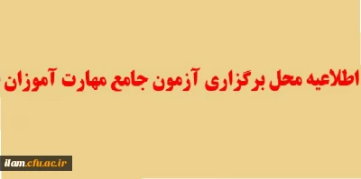 اطلاعیه محل برگزاری آزمون مهارت آموزان