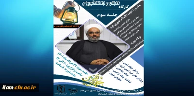 برگزاری کارگاه مبانی جهاد تبیین به همت دفتر هم اندیشی استادان و نخبگان دانشگاه فرهنگیان و پیام نور استان ایلام با همکاری بسیج اساتید دانشگاه فرهنگیان استان ایلام