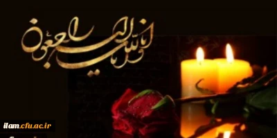 پیام تسلیت سرپرست دانشگاه فرهنگیان استان ایلام در پی درگذشت پدر گرامی جناب آقای دکتر نوری وزیر محترم آموزش و پرورش