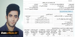 افتخارآفرینی دانشجو معلم دانشگاه فرهنگیان استان ایلام در کسب رتبه اول کنکور کارشناسی ارشد