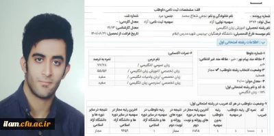 افتخارآفرینی دانشجو معلم دانشگاه فرهنگیان استان ایلام در کسب رتبه اول کنکور کارشناسی ارشد