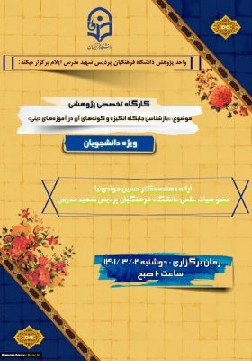 برگزاری کارگاه تخصصی پژوهشی «بازشناسی جایگاه انگیزه وگونه های آن درآموزه های دینی» 4
