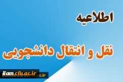 اطلاعیه نقل و انتقال دانشجویی 2