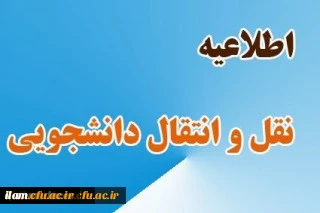 اطلاعیه نقل و انتقال دانشجویی