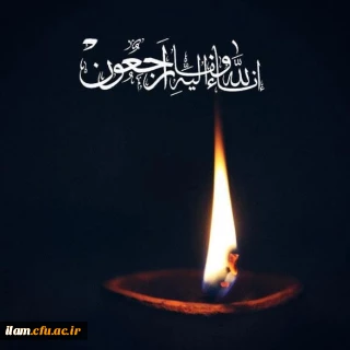 هوالباقی:
پیام تسلیت
