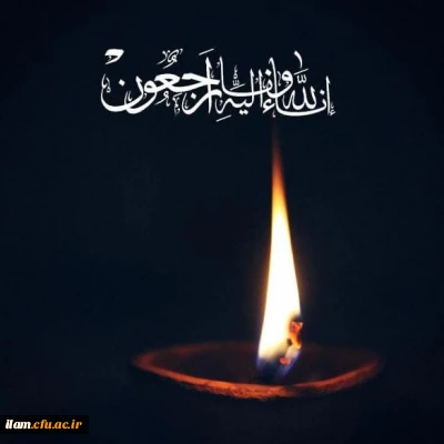 هوالباقی:
پیام تسلیت
