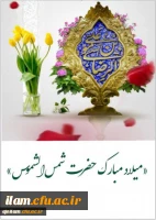 میلاد حضرت شمس الشموس، أنیس النفوس، امام هشتم، حضرت رضا علیه السلام بر همگان مبارک باد. 2