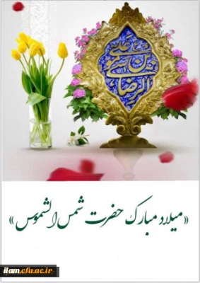 میلاد حضرت شمس الشموس، أنیس النفوس، امام هشتم، حضرت رضا علیه السلام بر همگان مبارک باد.