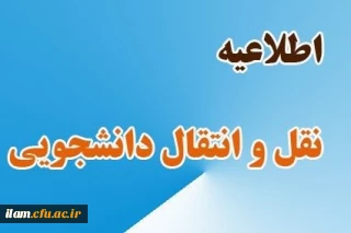میهمانی و انتقال دانشجویان برای سال تحصیلی 1402-1401