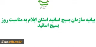 بیانیه سازمان بسیج اساتید استان ایلام به مناسبت روز بسیج اساتید