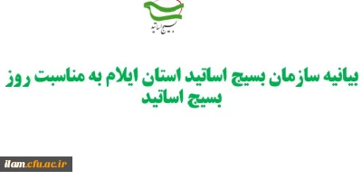 بیانیه سازمان بسیج اساتید استان ایلام به مناسبت روز بسیج اساتید