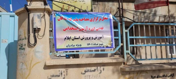 آغاز فرایند مصاحبه از پذیرفته شدگان چند برابر ظرفیت آزمون استخدامی پیمانی آموزش و پرورش در دانشگاه فرهنگیان استان ایلام 4