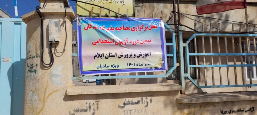 آغاز فرایند مصاحبه از پذیرفته شدگان چند برابر ظرفیت آزمون استخدامی پیمانی آموزش و پرورش در دانشگاه فرهنگیان استان ایلام 4