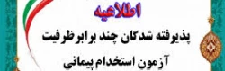 برنامه زمان بندی مصاحبه پذیرفته شدگان استخدام پیمانی آموزش و پرورش استان ایلام (خواهران) 2
