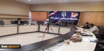برگزاری جلسه شورای فرهنگی دانشگاه فرهنگیان استان ایلام