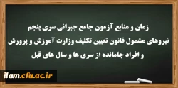 زمان و منابع آزمون جامع(جبرانی) سری پنچم و افراد جامانده از دوره های قبل 2