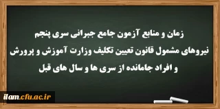 زمان و منابع آزمون جامع(جبرانی) سری پنچم و افراد جامانده از دوره های قبل
ویژه داوطلبان آزمون جبرانی سری پنجم نیروهای مشمول قانون تعیین تکلیف وزارت آموزش و پرورش و افراد جامانده از سری ها و سال های قبل(مهارت آموزان ماده28 و نیروهای مشمول قانون تعیین تکلیف وزارت آموزش و پرورش)