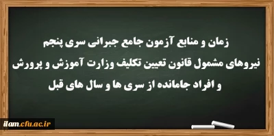 زمان و منابع آزمون جامع(جبرانی) سری پنچم و افراد جامانده از دوره های قبل
ویژه داوطلبان آزمون جبرانی سری پنجم نیروهای مشمول قانون تعیین تکلیف وزارت آموزش و پرورش و افراد جامانده از سری ها و سال های قبل(مهارت آموزان ماده28 و نیروهای مشمول قانون تعیین تکلیف وزارت آموزش و پرورش)
