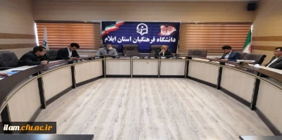 برگزاری جلسه قرارگاه استانی دوره تقویت بنیه فرهنگی، تربیتی و اجتماعی دانشجو معلمان در دانشگاه فرهنگیان استان ایلام