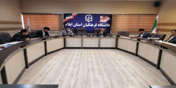 برگزاری جلسه قرارگاه استانی دوره تقویت بینه فرهنگی، تربیتی و اجتماعی دانشجو معلمان در دانشگاه فرهنگیان استان ایلام 2