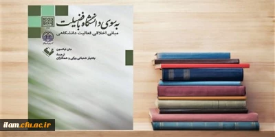 به سوی دانشگاه با فضیلت