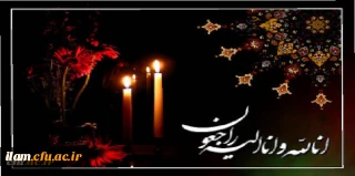 هوالباقی

پیام تسلیت