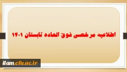 اطلاعیه مرخصی فوق العاده تابستان 1401 2