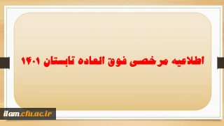 اطلاعیه مرخصی فوق العاده تابستان 1401