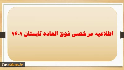 اطلاعیه مرخصی فوق العاده تابستان 1401