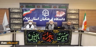 سخنرانی حجت الاسلام و المسلمین دکتر مبشری سرپرست محترم معاونت فرهنگی و اجتماعی دانشگاه فرهنگیان در وبینار کشوری برپایی مجالس عزاداری شهدای کربلا توسط هیئت های مذهبی دانشجویی پردیس ها و مراکز از محل سالن جلسات مدیریت امور پردیس های دانشگاه فرهنگیان استان ایلام