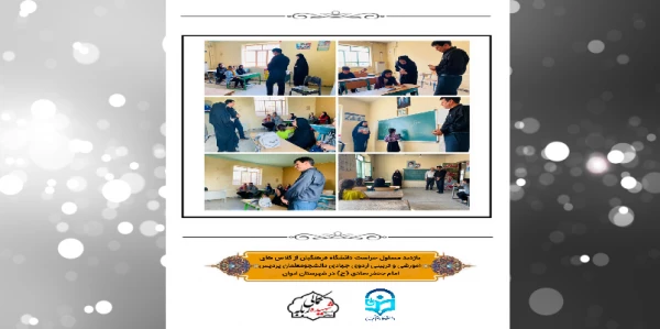 برگزاری اردوی جهادی دانشجو معلمان پردیس امام جعفر صادق (ع) 2