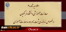 اطلاعیه شماره2 معاونت آموزشی ( مدیریت بهسازی)
زمان بندی ثبت نام غیر حضوری و حضوری از مهارت آموزان پذیرفته شده در آزمون استخدامی سال 1400 و سایر جاماندگان اعلام شد.
 2