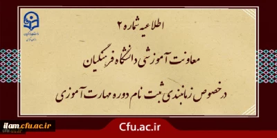 اطلاعیه شماره2 معاونت آموزشی ( مدیریت بهسازی)
زمان بندی ثبت نام غیر حضوری و حضوری از مهارت آموزان پذیرفته شده در آزمون استخدامی سال 1400 و سایر جاماندگان اعلام شد.
