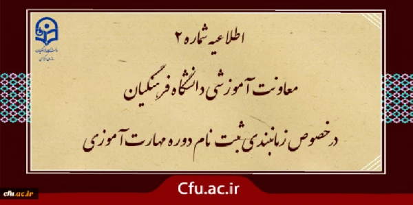 اطلاعیه شماره2 معاونت آموزشی ( مدیریت بهسازی)
زمان بندی ثبت نام غیر حضوری و حضوری از مهارت آموزان پذیرفته شده در آزمون استخدامی سال 1400 و سایر جاماندگان اعلام شد.
 2