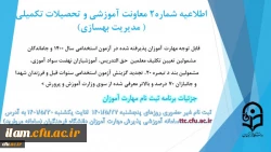 اطلاعیه شماره2 معاونت آموزشی ( مدیریت بهسازی)
زمان بندی ثبت نام غیر حضوری و حضوری از مهارت آموزان پذیرفته شده در آزمون استخدامی سال 1400 و سایر جاماندگان اعلام شد.
 2